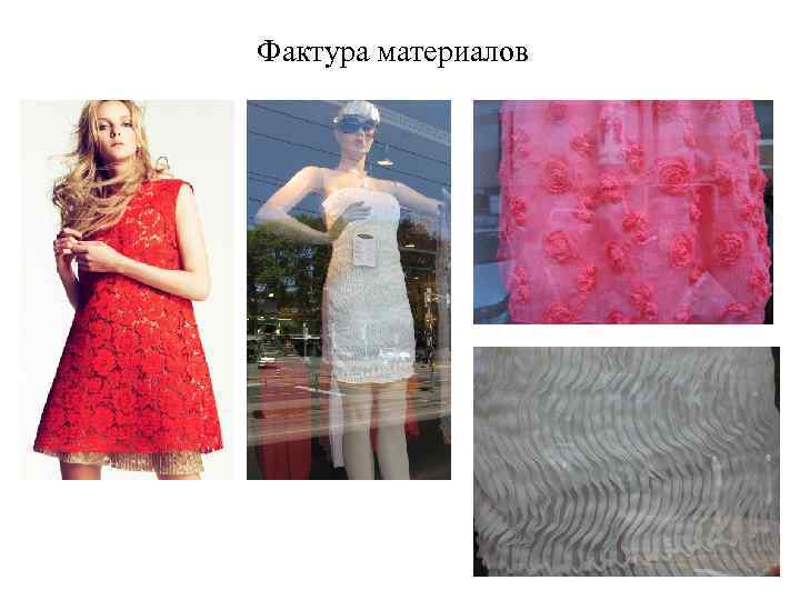 Фактура материалов 