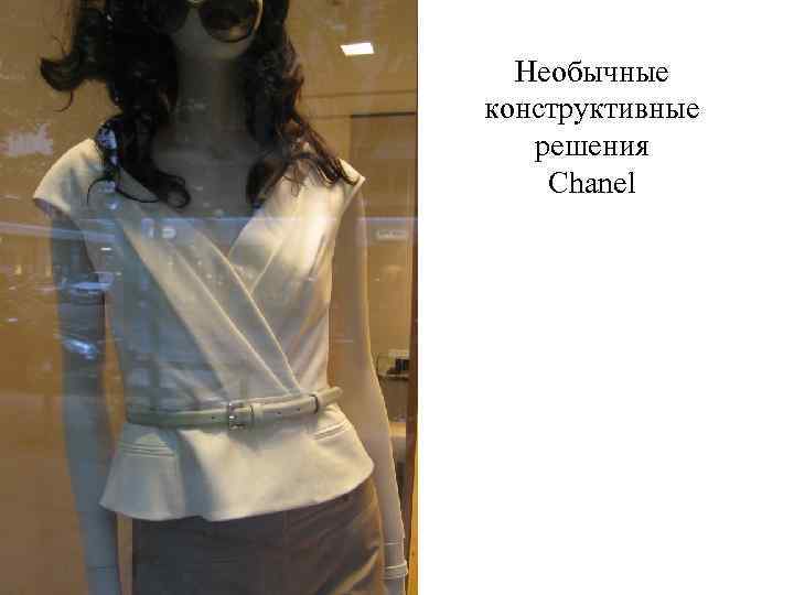 Необычные конструктивные решения Chanel 