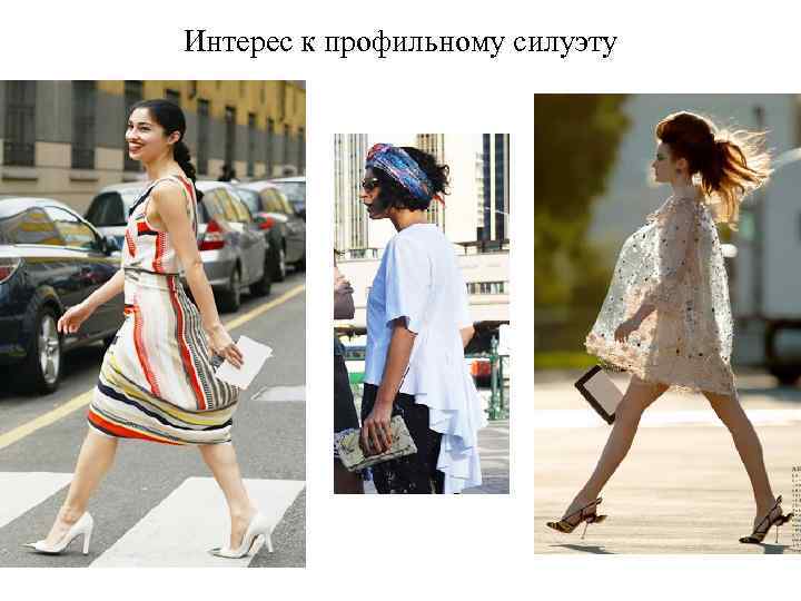 Интерес к профильному силуэту 