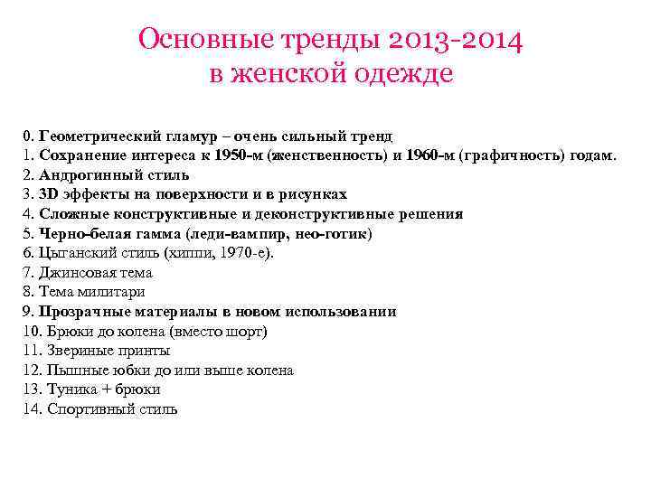 Основные тренды 2013 -2014 в женской одежде 0. Геометрический гламур – очень сильный тренд