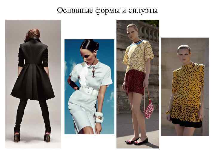 Основные формы и силуэты 