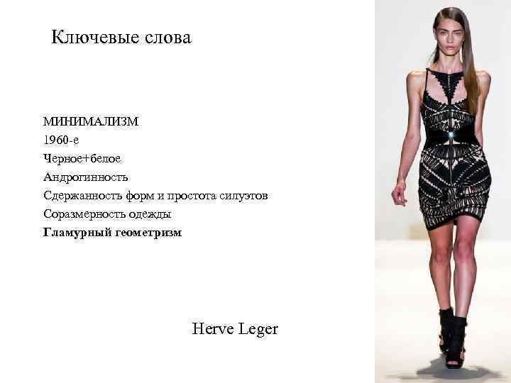 Ключевые слова МИНИМАЛИЗМ 1960 -е Черное+белое Андрогинность Сдержанность форм и простота силуэтов Соразмерность одежды