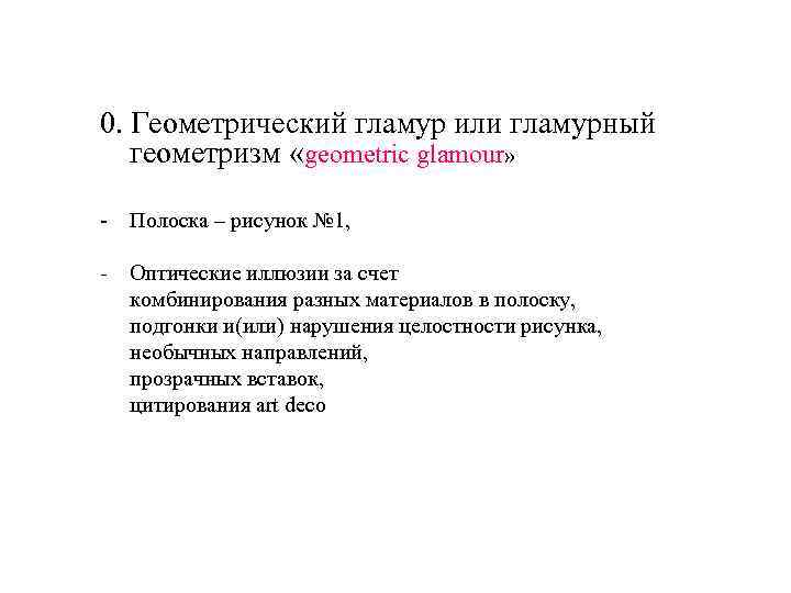 0. Геометрический гламур или гламурный геометризм «geometric glamour» - Полоска – рисунок № 1,
