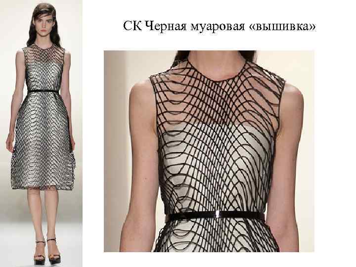 СК Черная муаровая «вышивка» 