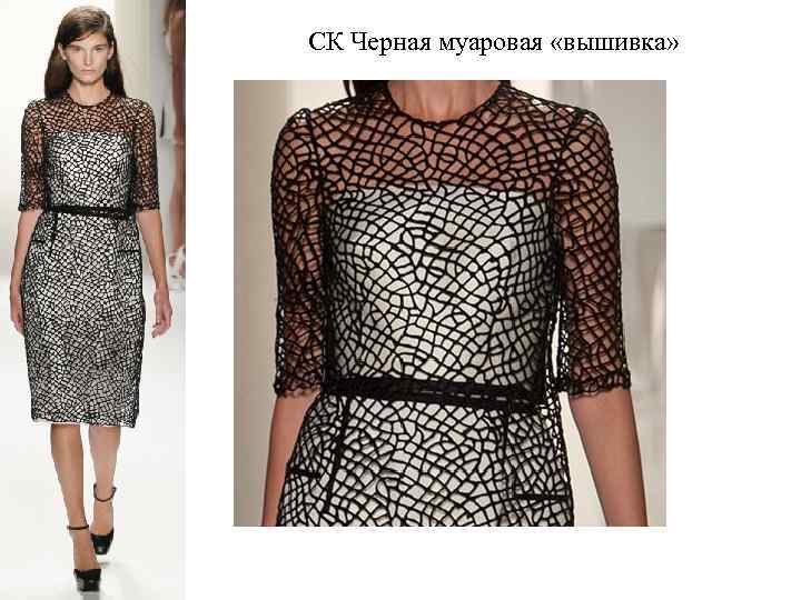 СК Черная муаровая «вышивка» 