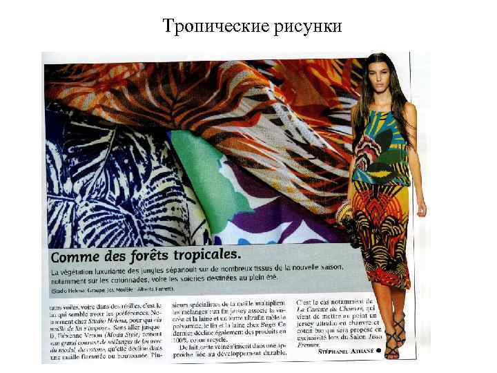 Тропические рисунки 