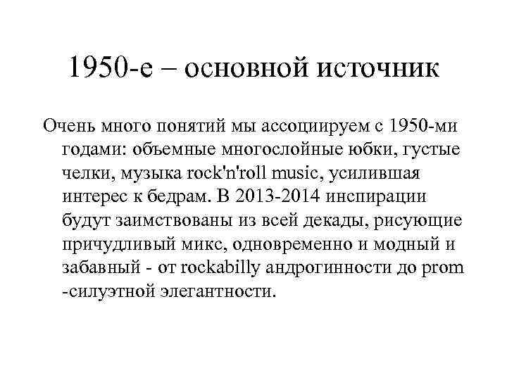 1950 -е – основной источник Очень много понятий мы ассоциируем с 1950 -ми годами: