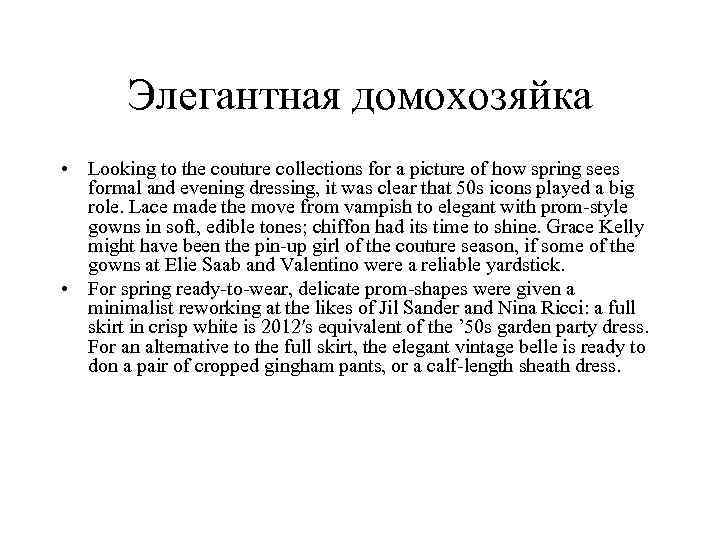 Элегантная домохозяйка • Looking to the couture collections for a picture of how spring