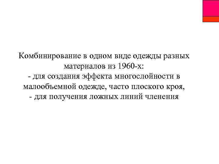 Комбинирование в одном виде одежды разных материалов из 1960 -х: - для создания эффекта