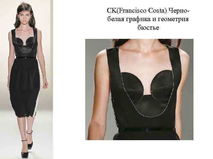 CK(Francisco Costa) Чернобелая графика и геометрия бюстье 