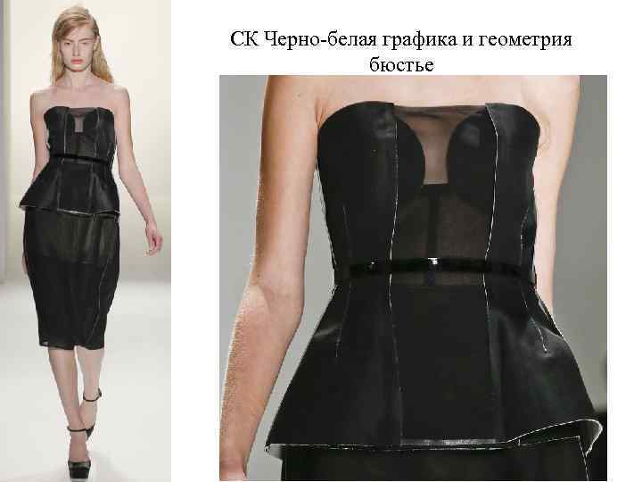 СК Черно-белая графика и геометрия бюстье 