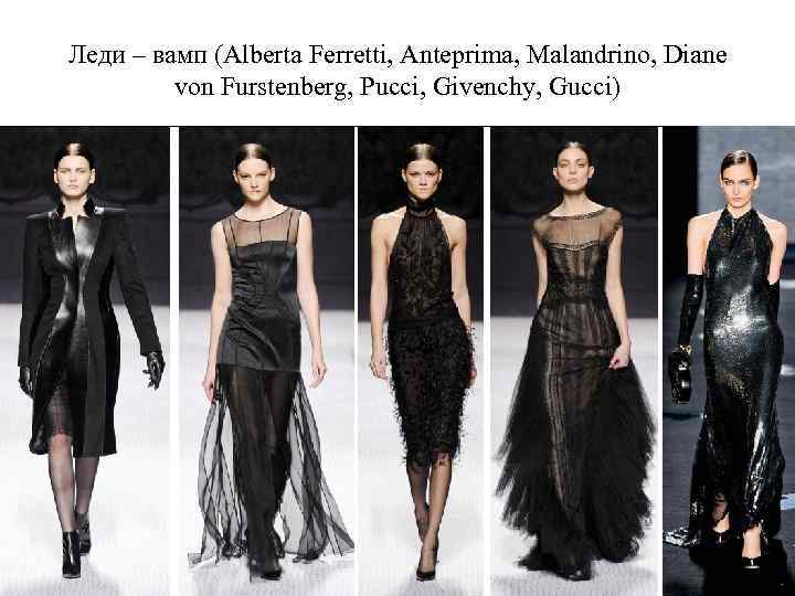 Леди – вамп (Alberta Ferretti, Anteprima, Malandrino, Diane von Furstenberg, Pucci, Givenchy, Gucci) 