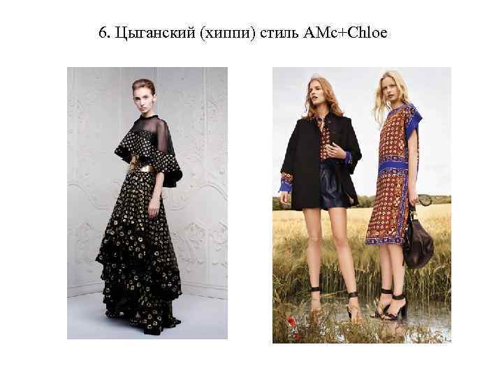 6. Цыганский (хиппи) стиль AMc+Chloe 