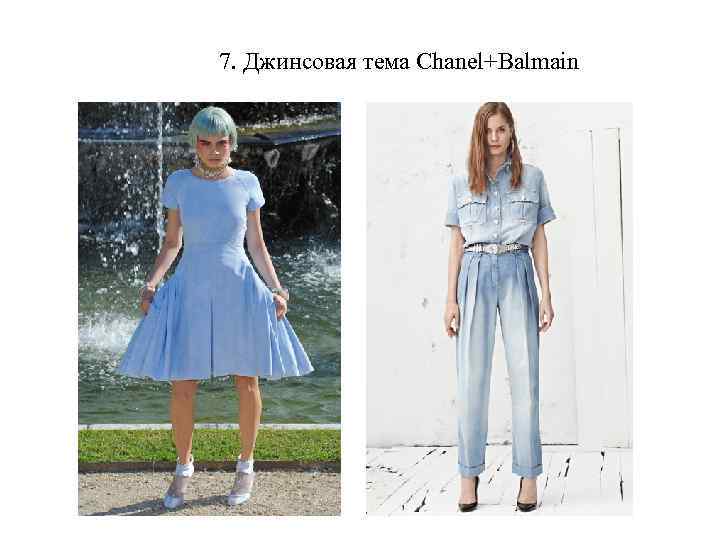 7. Джинсовая тема Chanel+Balmain 