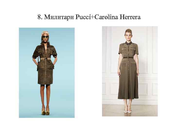 8. Милитари Pucci+Carolina Herrera 