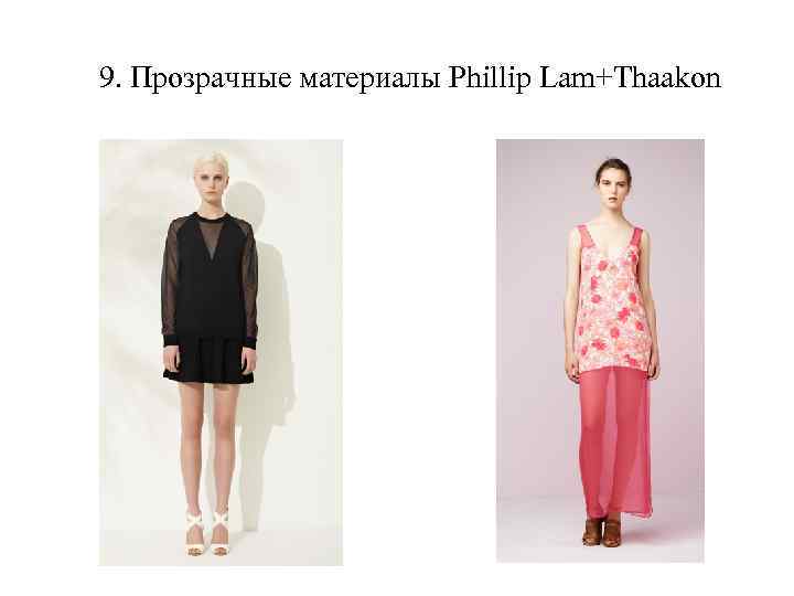 9. Прозрачные материалы Phillip Lam+Thaakon 