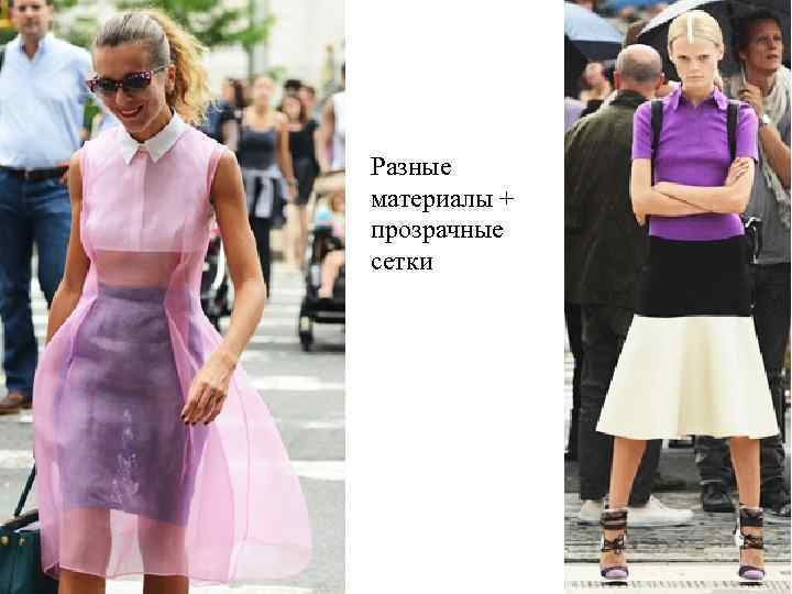 Разные материалы + прозрачные сетки 