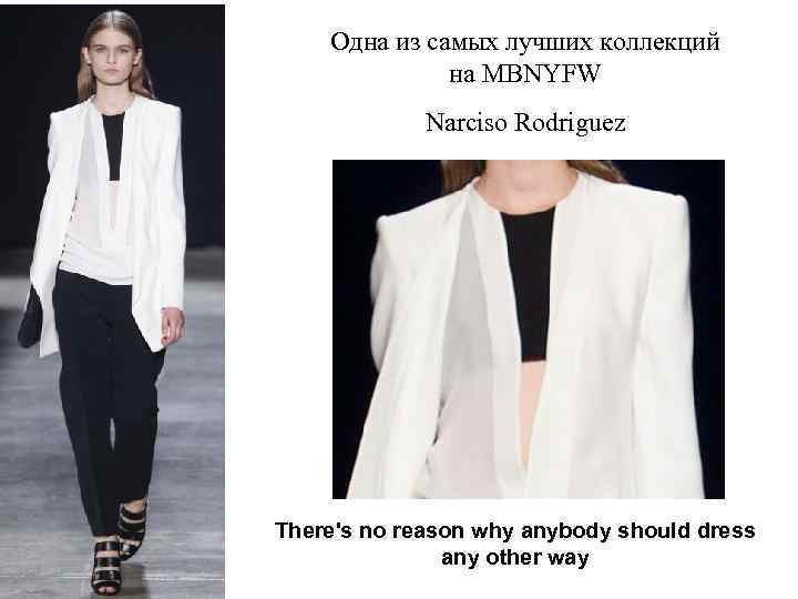 Одна из самых лучших коллекций на MBNYFW Narciso Rodriguez There's no reason why anybody