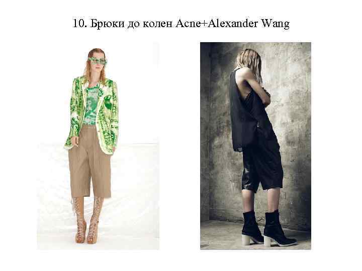 10. Брюки до колен Acne+Alexander Wang 