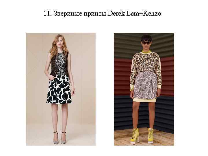 11. Звериные принты Derek Lam+Kenzo 