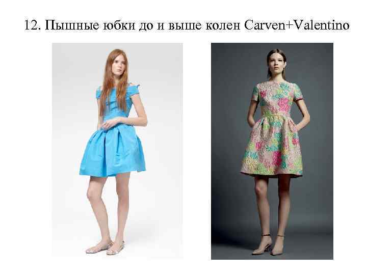 12. Пышные юбки до и выше колен Carven+Valentino 