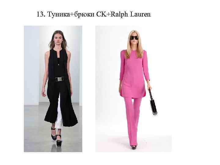 13. Туника+брюки CK+Ralph Lauren 