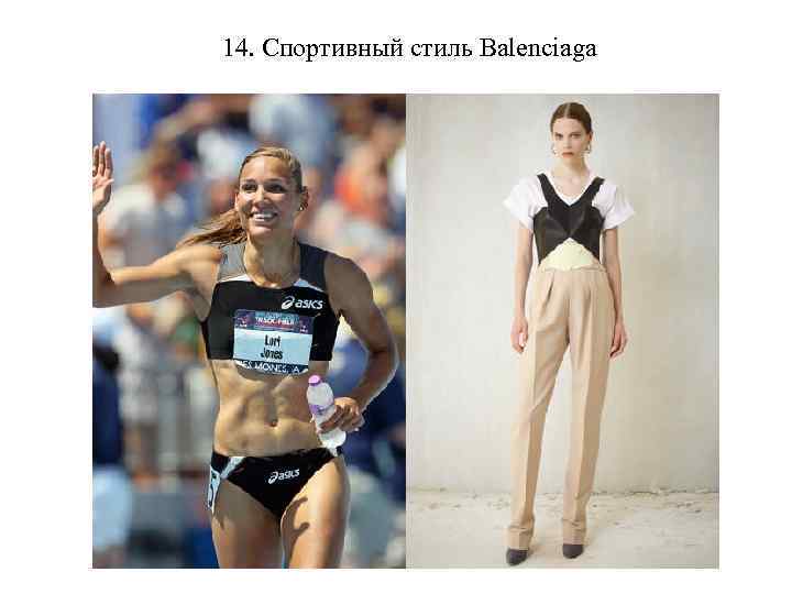 14. Спортивный стиль Balenciaga 