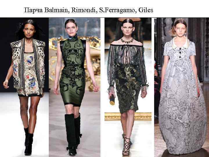 Парча Balmain, Rimondi, S. Ferragamo, Giles 