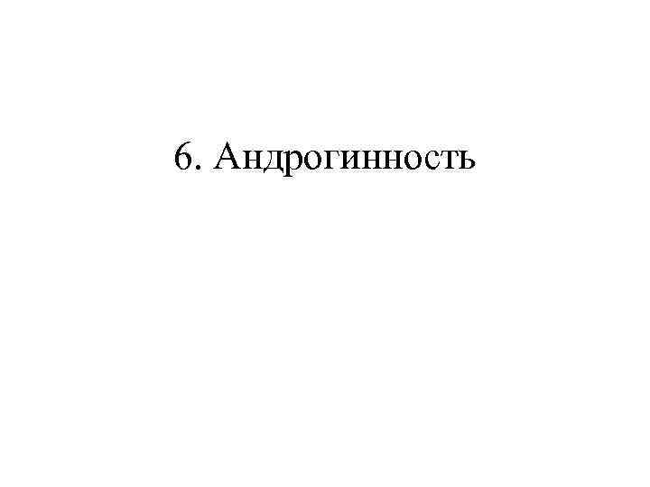 6. Андрогинность 