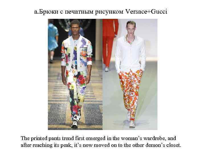 a. Брюки с печатным рисунком Versace+Gucci The printed pants trend first emerged in the