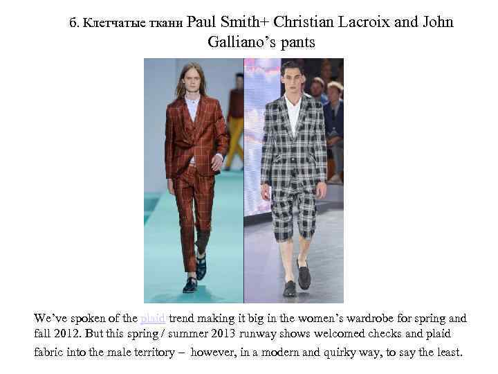 б. Клетчатые ткани Paul Smith+ Christian Lacroix and John Galliano’s pants We’ve spoken of