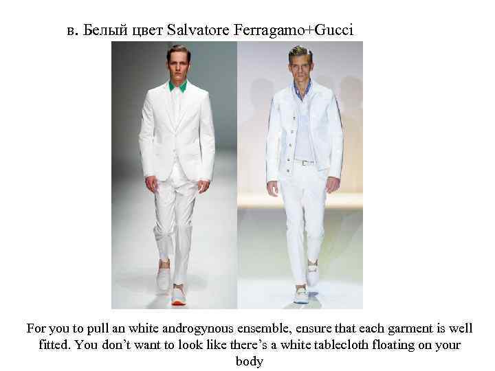 в. Белый цвет Salvatore Ferragamo+Gucci For you to pull an white androgynous ensemble, ensure