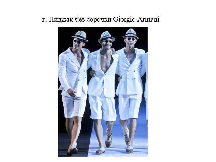 г. Пиджак без сорочки Giorgio Armani 