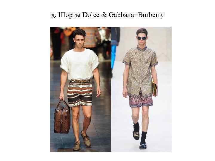 д. Шорты Dolce & Gabbana+Burberry 