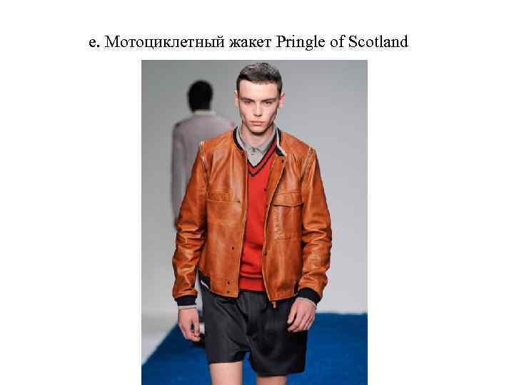е. Мотоциклетный жакет Pringle of Scotland 