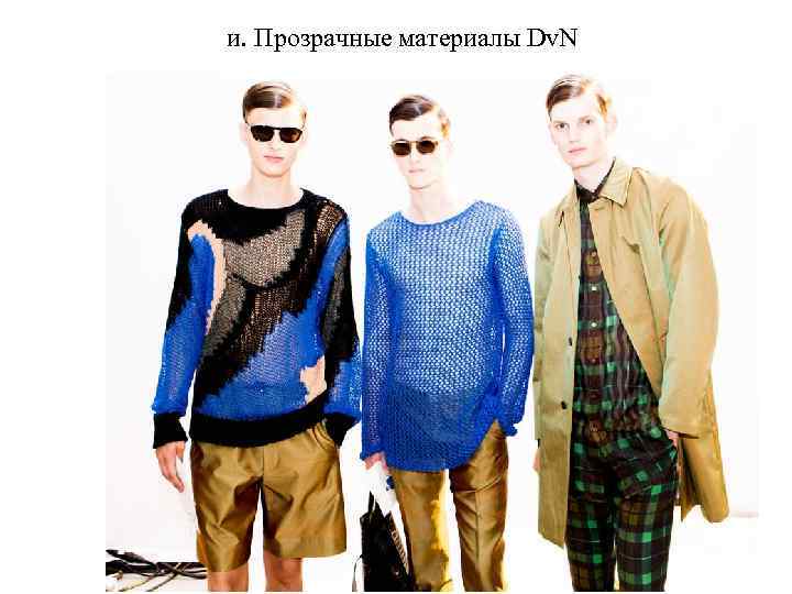 и. Прозрачные материалы Dv. N 