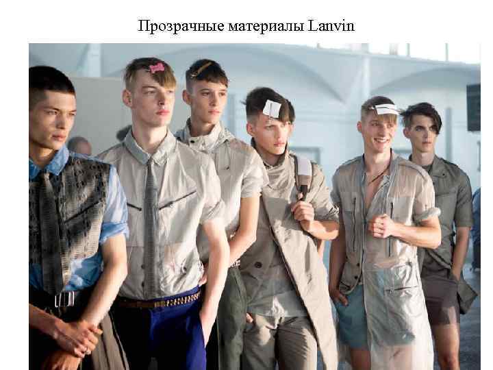 Прозрачные материалы Lanvin 