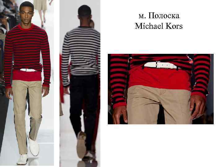 м. Полоска Michael Kors 