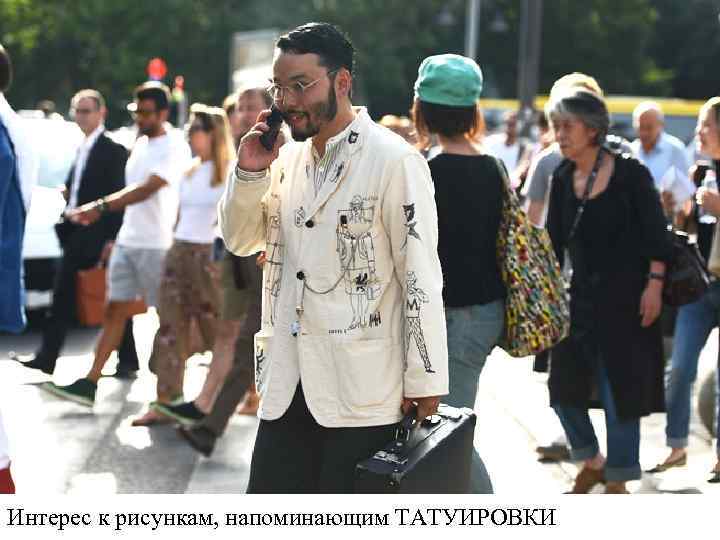 Интерес к рисункам, напоминающим ТАТУИРОВКИ 