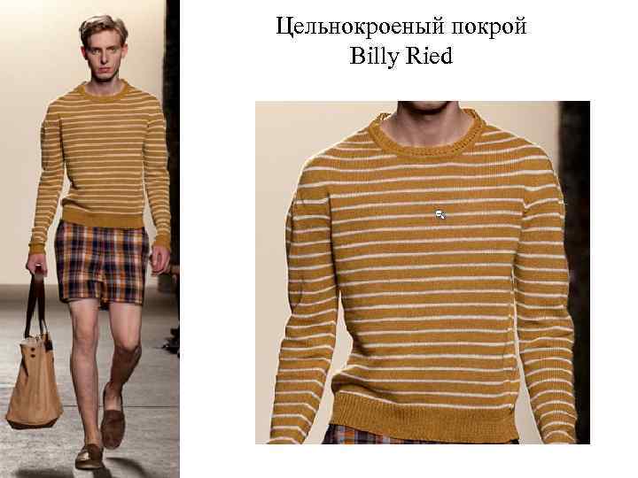 Цельнокроеный покрой Billy Ried 