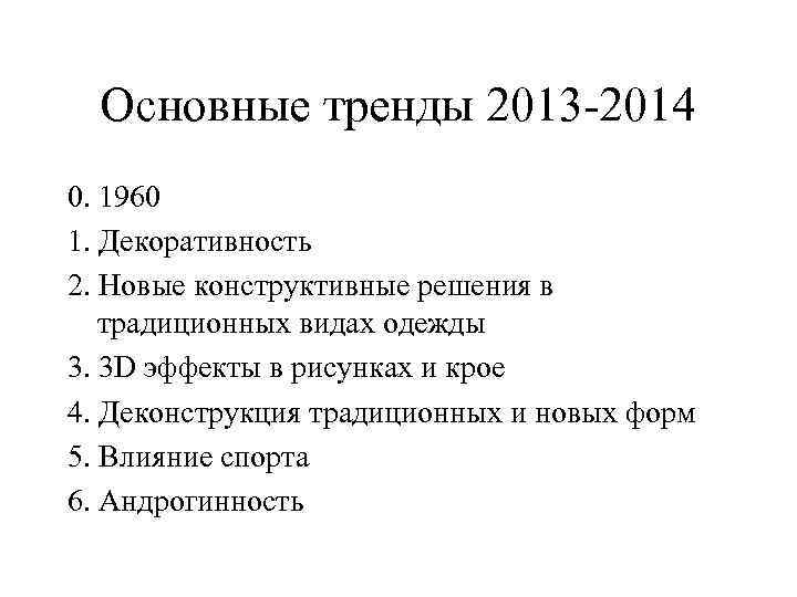 Основные тренды 2013 2014 0. 1960 1. Декоративность 2. Новые конструктивные решения в традиционных