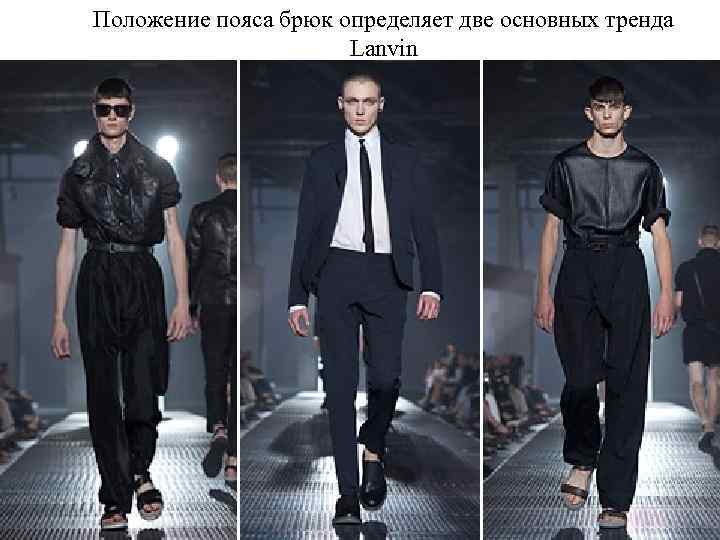 Положение пояса брюк определяет две основных тренда Lanvin 