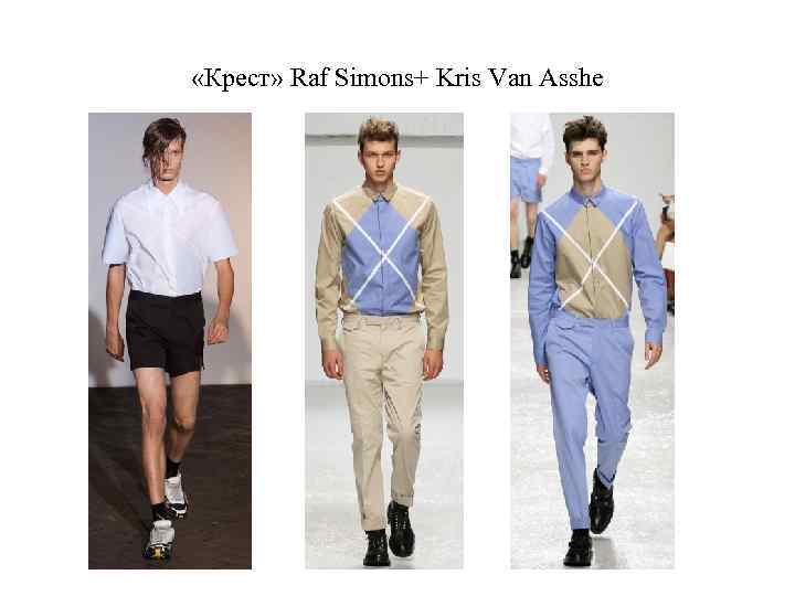  «Крест» Raf Simons+ Kris Van Asshe 