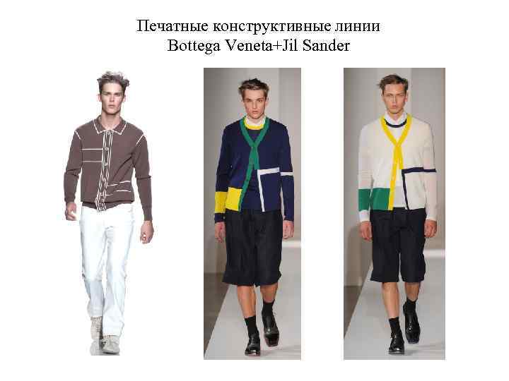 Печатные конструктивные линии Bottega Veneta+Jil Sander 