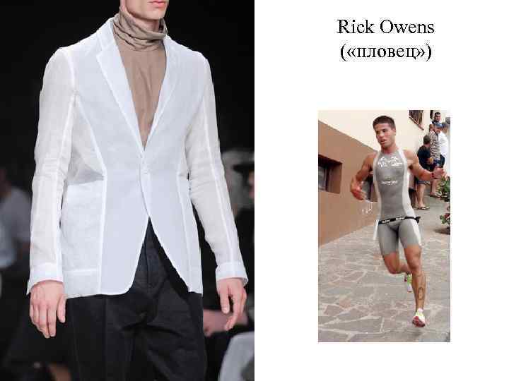 Rick Owens ( «пловец» ) 