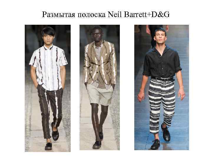 Размытая полоска Neil Barrett+D&G 