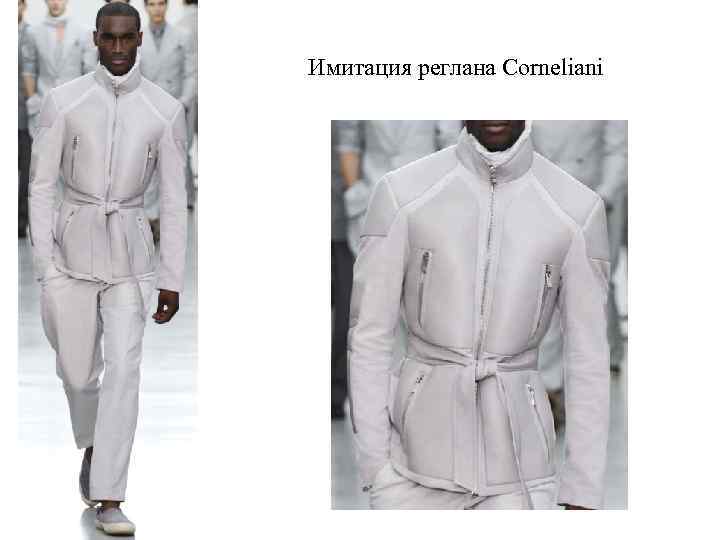 Имитация реглана Corneliani 
