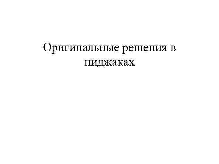 Оригинальные решения в пиджаках 