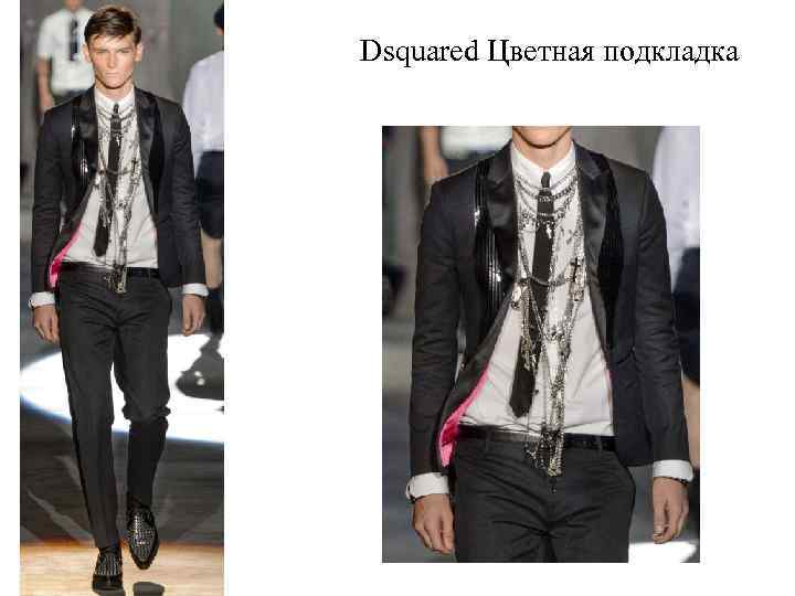 Dsquared Цветная подкладка 