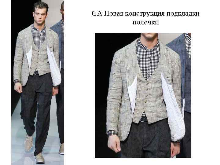 GA Новая конструкция подкладки полочки 